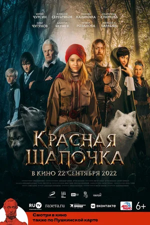 Постер: Красная Шапочка