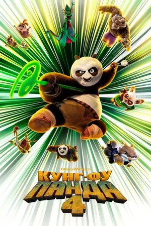 Постер: Кунг-фу Панда 4