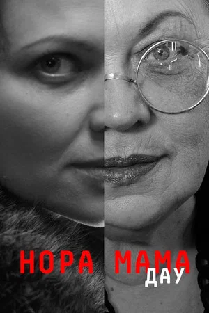 Постер: ДАУ. Нора мама