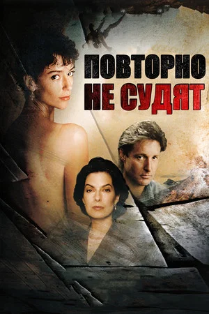 Постер: Повторно не судят