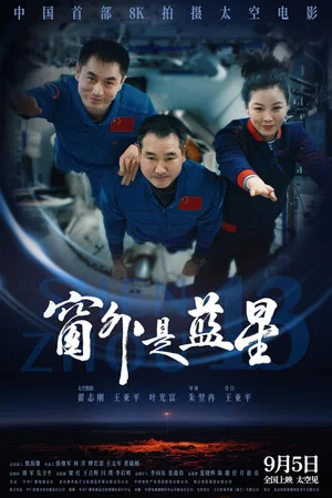 Постер: Shenzhou 13