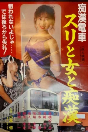 Постер: Groper Train: Pickpocket, Woman and Groper