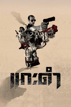 Постер: Black Sheep: The Fate of Corruption II