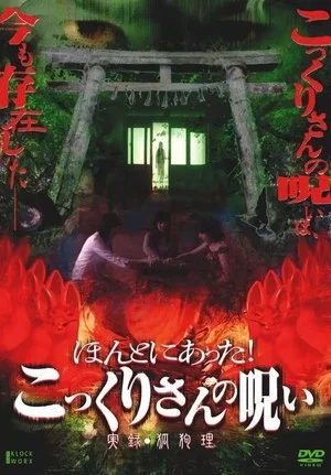 Постер: Honto ni Atta! Kokkuri-san no Noroi - Jitsuroku Kokuri