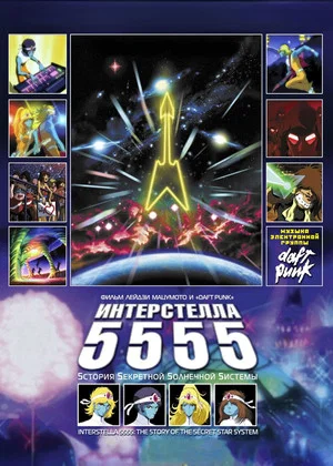 Постер: Интерстелла 5555