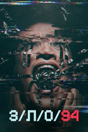 Постер: З/Л/О 94