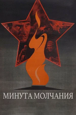 Постер: Минута молчания