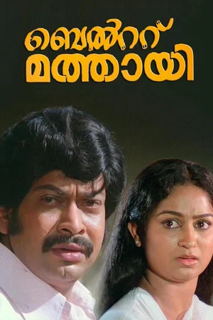 Постер: Belt Mathai