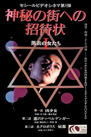Постер: An Invitation to the Mysterious City: The Women in Black