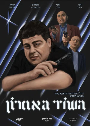 Постер: The Last Robbery