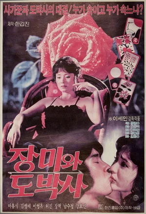 Постер: The Rose and the Gambler