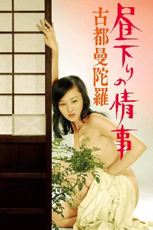 Постер: Afternoon Affair: Kyoto Holy Tapestry