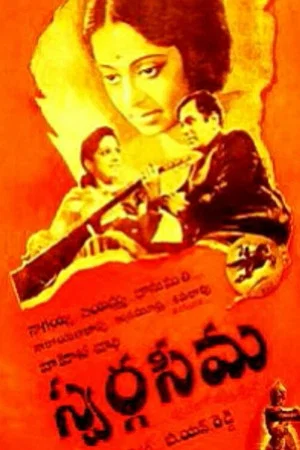 Постер: Swargaseema
