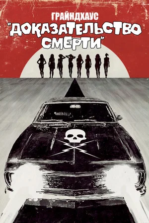 Постер: Доказательство смерти