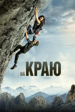 Постер: На краю