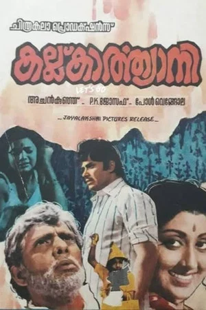 Постер: കല്ല് കാർത്യായനി