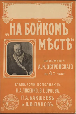 Постер: На бойком месте