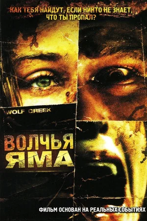 Постер: Волчья яма