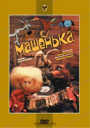 Постер: Машенька