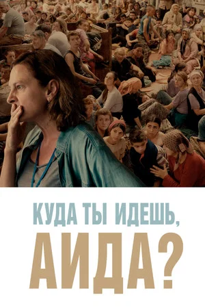 Постер: Куда ты идёшь, Аида?