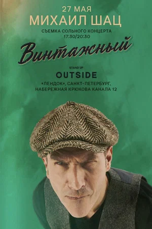 Постер: Михаил Шац - Винтажный