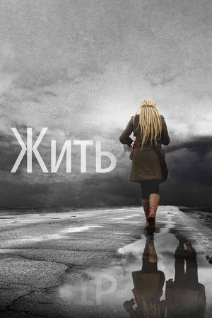 Постер: Жить