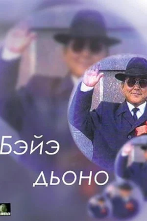 Постер: Бэйэ дьоно