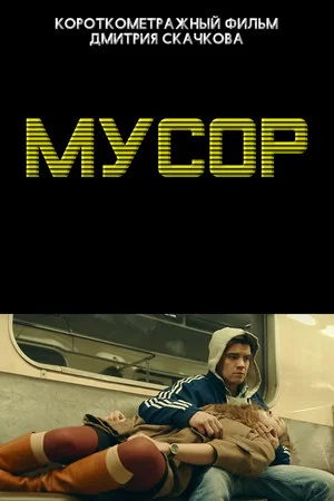 Постер: Мусор