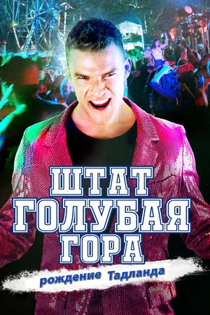Постер: Штат Голубая Гора: Восстание Тадлэнда