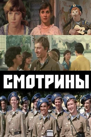 Постер: Смотрины