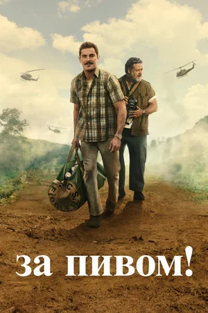 Постер: За пивом!