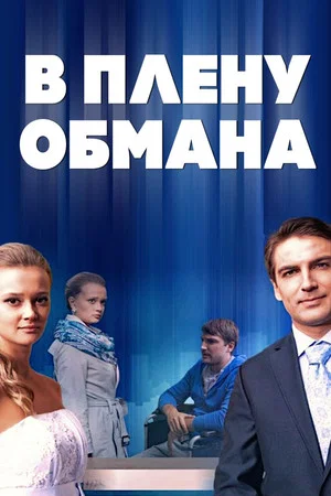 Постер: В плену обмана