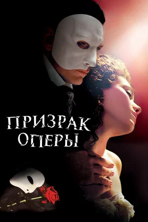 Постер: Призрак оперы