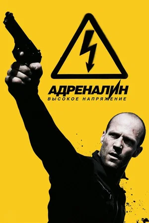 Постер: Адреналин 2: Высокое напряжение