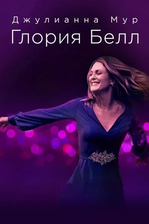 Постер: Глория Белл