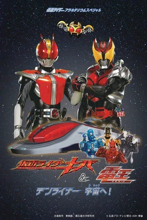 Постер: Kamen Rider Kiva & Den-O: DenLiner, Into Space!