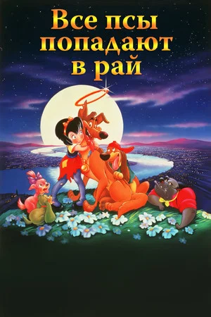 Постер: Все псы попадают в рай