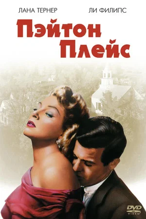 Постер: Пэйтон Плейс