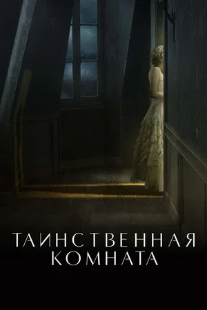 Постер: Таинственная комната