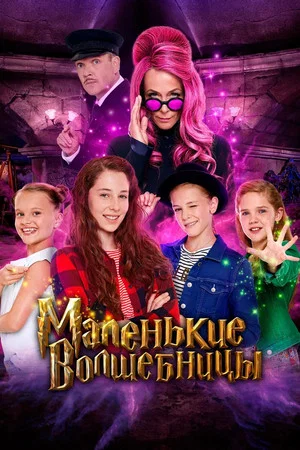 Постер: Маленькие волшебницы