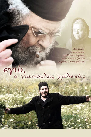 Постер: I, Giannoulis Chalepas