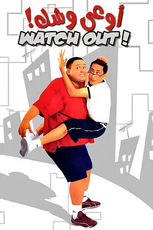 Постер: Watch Out For Your Face