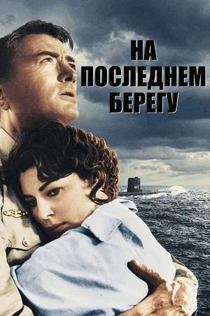Постер: На берегу