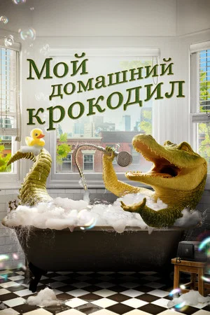Постер: Мой домашний крокодил