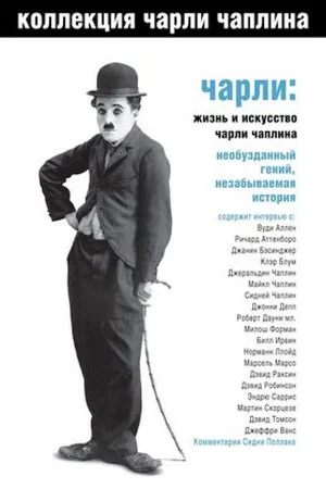 Постер: Чарли: Жизнь и искусство Чарли Чаплина