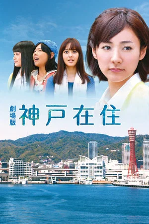 Постер: Kobe Zaiju: The Movie