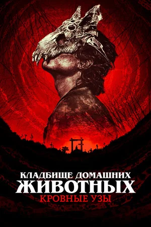 Постер: Кладбище домашних животных: Кровные узы