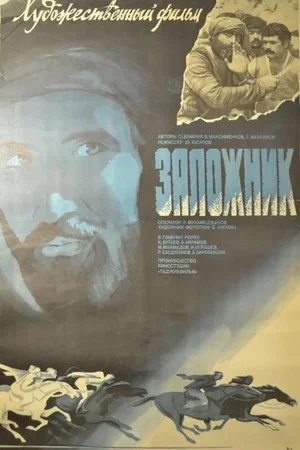 Постер: Заложник