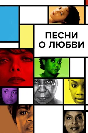 Постер: Песни о любви