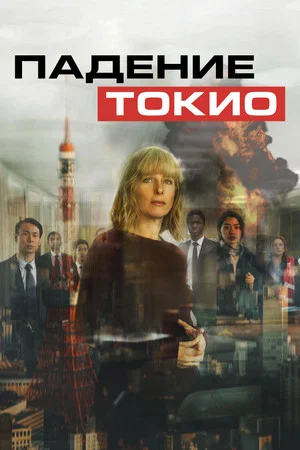 Постер: Падение Токио